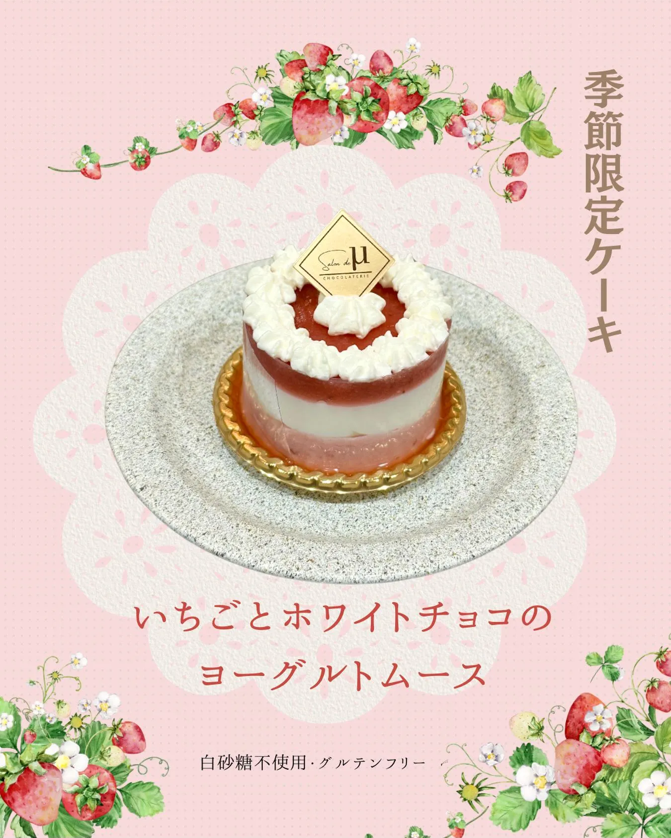 【🍓Salon de μ 季節限定メニューのお知らせ🍓】